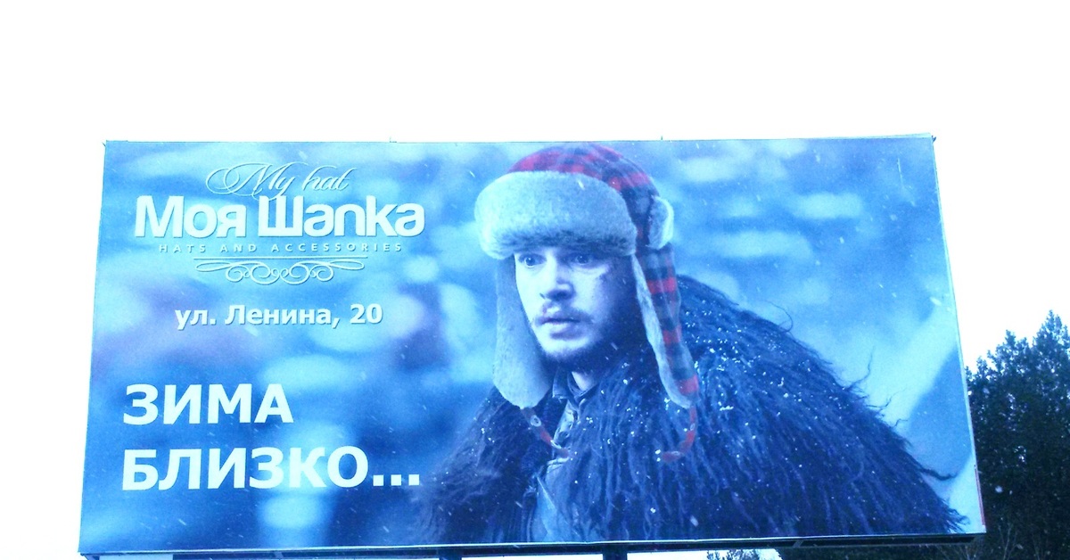 Слоган зимних. Зима близко реклама. Рекламный баннер шапки. Зима близко картинки. Зима близко шапки.