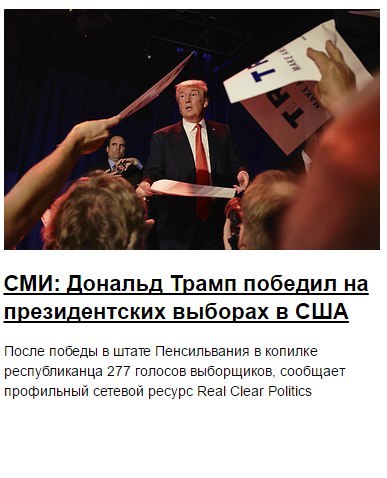 Поздравляем Трампа!