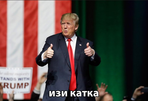 Easy Katka or Donald Trump won the US elections - , Donald Trump, US elections, USA, Politics, Humor, , Skating rink