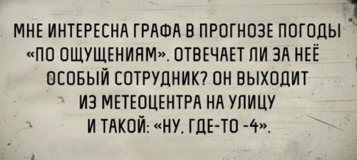 По ощущениям меньше. Прикол про погоду ощущается. А по ощущениям анекдот. Анекдот про ощущается погода. Шутка про ощущается как.