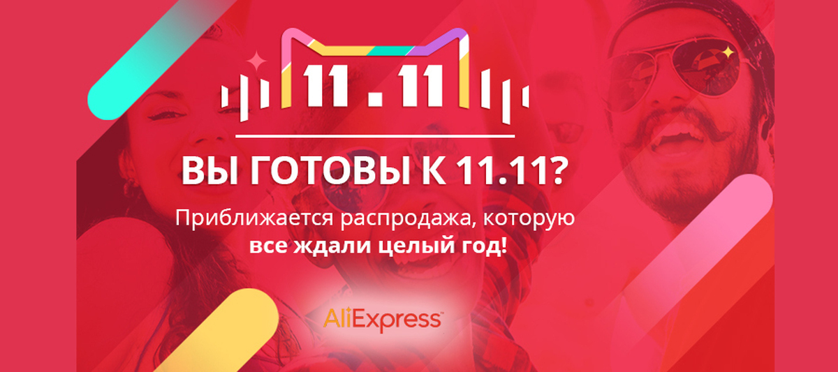 Pre sale 11.11. АЛИЭКСПРЕСС 11.11. Распродажа на Алиа кспрейс. Распродажа на АЛИЭКСПРЕСС. Сазпража на АЛИЭКСПРЕСС.