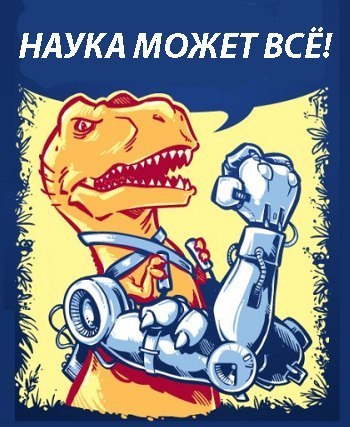 Happy science day, comrades! - The science, Today, , Dinosaurs, Art, 