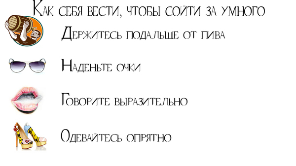 Как себя вести, чтобы сойти за умного - Моё, Пиво, Очки, Губы, Туфли, Умный