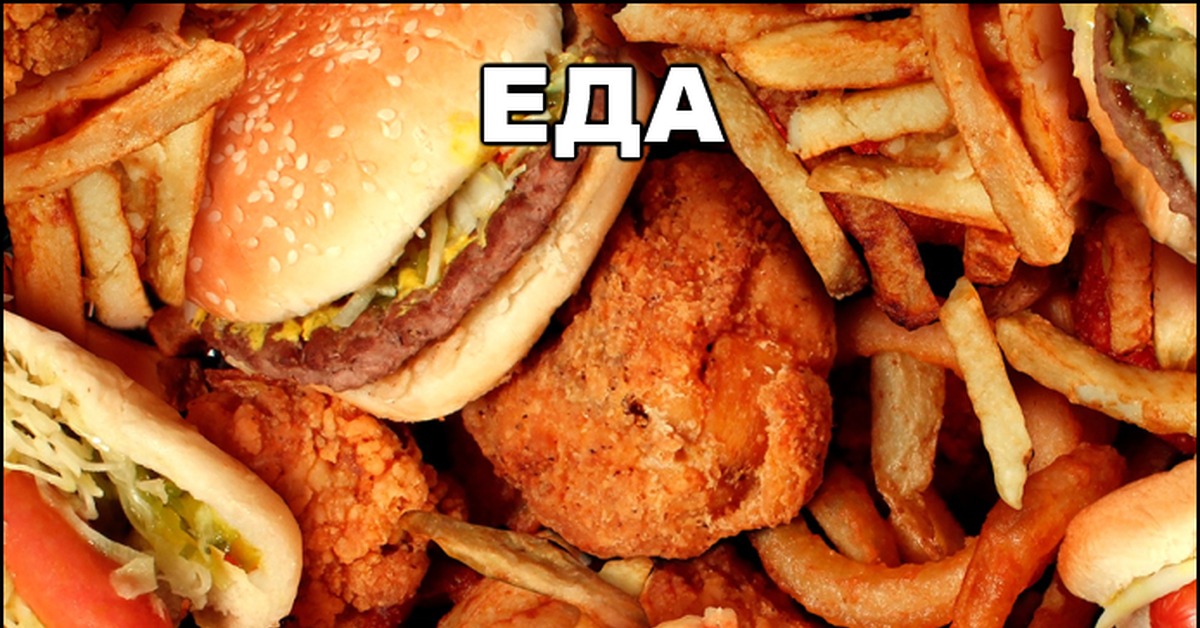 Фаст. Нездоровая еда. Нездоровое питание. Много фастфуда. Еда фаст фуд.