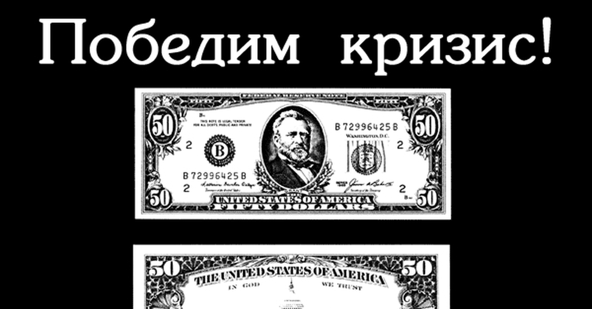 Как победить кризис