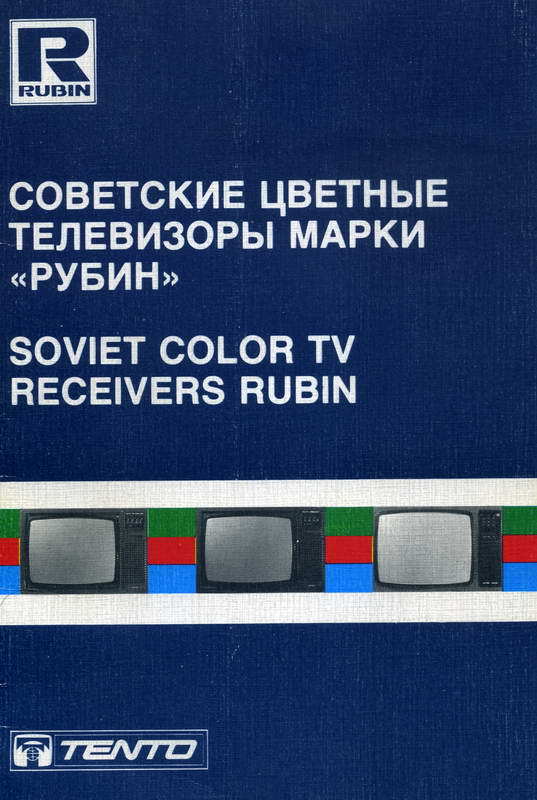 Советские цветные телевизоры марки Рубин (скан каталога) - СССР, Советские телевизоры, История, Каталог, Телевизор, Длиннопост, Ретро, Техника СССР, Советская техника
