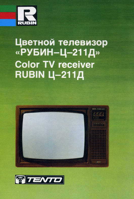 Советские цветные телевизоры марки Рубин (скан каталога) - СССР, Советские телевизоры, История, Каталог, Телевизор, Длиннопост, Ретро, Техника СССР, Советская техника