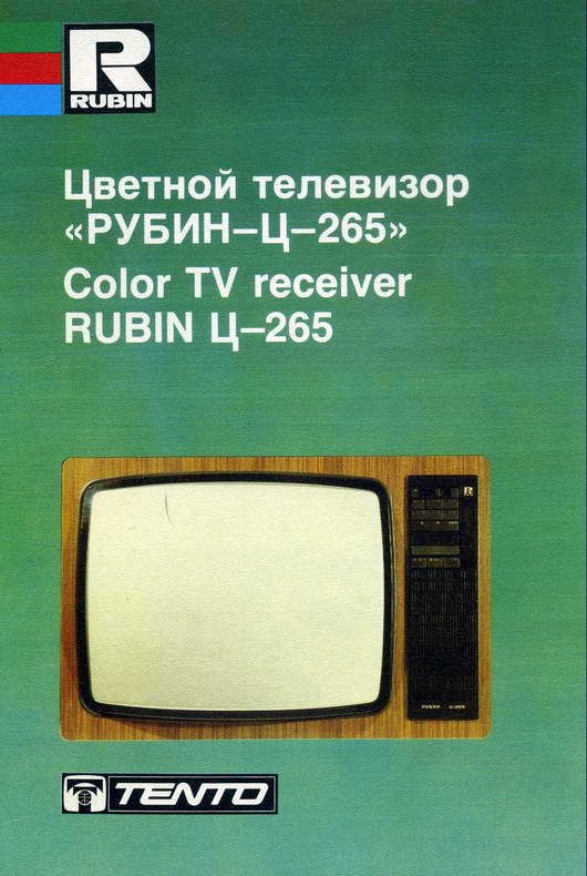 Советские цветные телевизоры марки Рубин (скан каталога) - СССР, Советские телевизоры, История, Каталог, Телевизор, Длиннопост, Ретро, Техника СССР, Советская техника