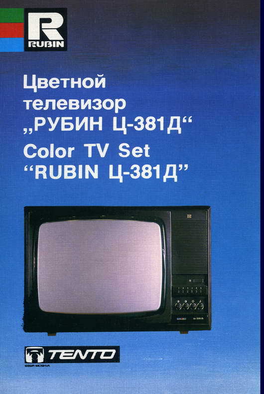 Советские цветные телевизоры марки Рубин (скан каталога) - СССР, Советские телевизоры, История, Каталог, Телевизор, Длиннопост, Ретро, Техника СССР, Советская техника