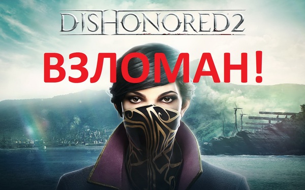 Dishonored 2 HACKED! - Dishonored 2, Breaking into, Games, Torrent, Download, , 