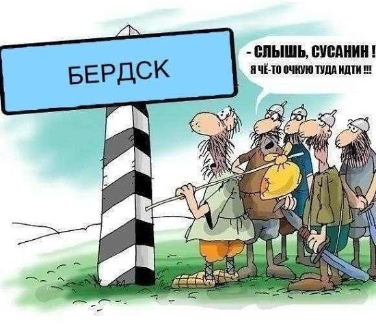 Любимый и родной город Бердск. Вы слышали о таком? :) - Город, Бердск, Патриотизм, Юмор, Шутка, Прикол, Длиннопост