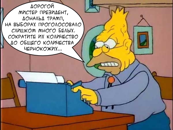 Эйб Симпсон пишет письмо Президенту. - Расизм, Письмо, Эйб Симпсон, Выборы США, Дональд Трамп