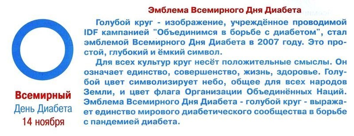 14 ноября. День сахарного диабета. Всемирный день борьбы с диабетом. 14 Ноября день борьбы с сахарным диабетом. Символ борьбы с сахарным диабетом.