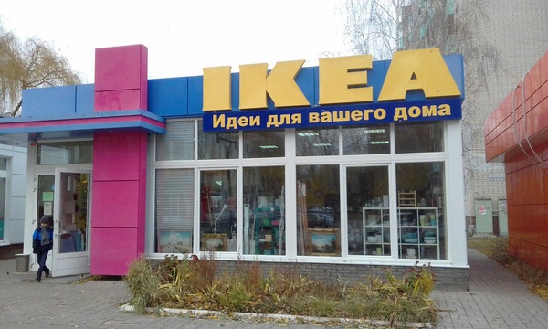 There is an idea, there is Ikeika. - My, IKEA, Mini, Kursk 2