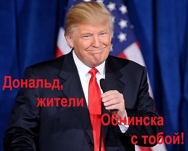 В Обнинске проведут пикет в защиту Трампа - Пикет, Обнинск, Дональд Трамп