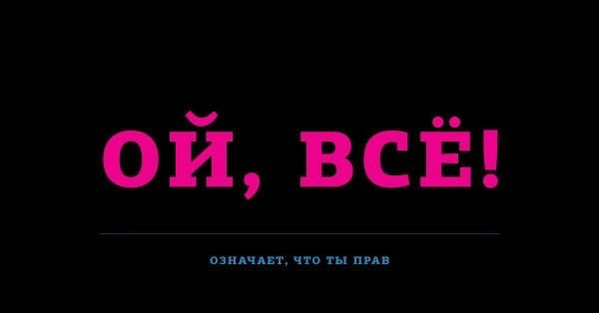 Ой н. Ой все. Надпись все. Ой всё надпись. Картинка всё.