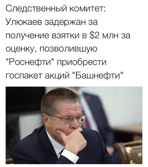 The Investigative Committee detained the Minister of Economic Development Aleksey Ulyukaev red-handed while receiving a bribe - Politics, Russia, Rosneft, Bashneft, Ulyukaev, Video