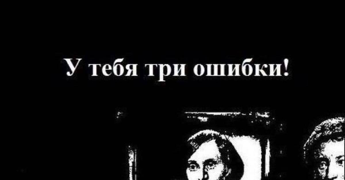 Ошибки пушкина. Три ошибки. У тебя три ошибки в одном слове. У тебя три ошибки в одном слове Гоголь Пушкин. В одном слове 3 ошибки.