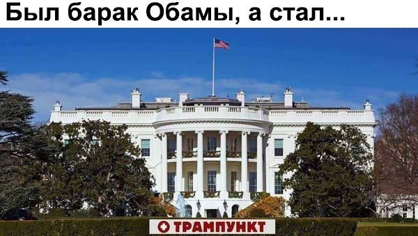 Был Барак Обамы... - Дональд Трамп, Барак Обама