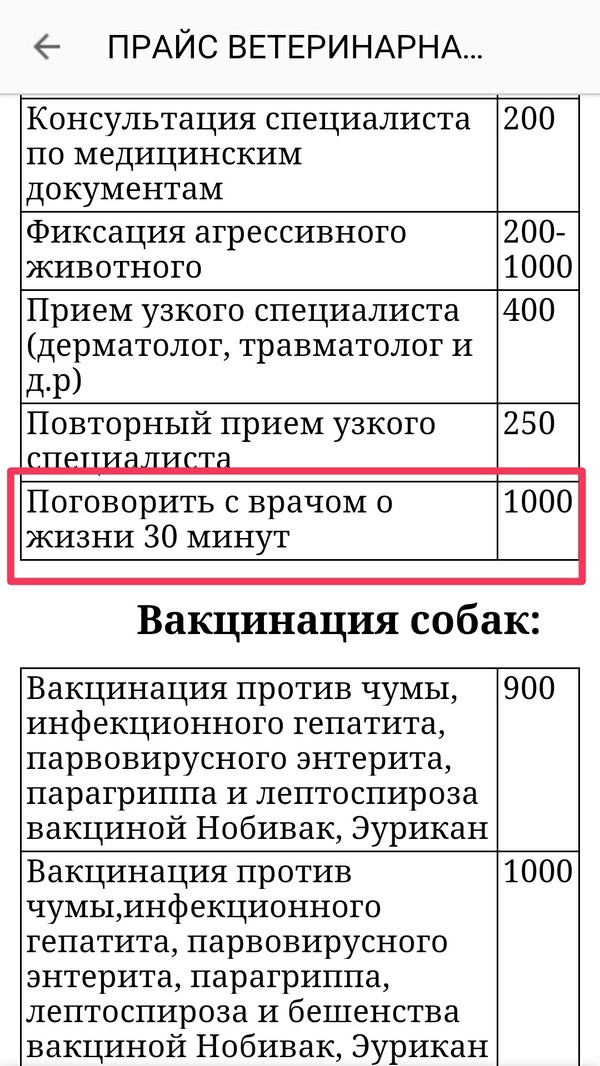 Листала прайс ветклиники и тут: