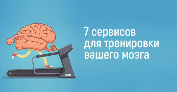 7 services to train your brain - My, Self-development, Memory, Brain