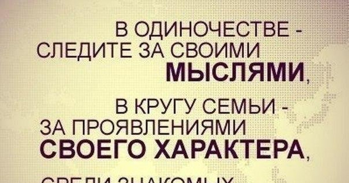 Мысли вслух. В одиночестве следите за своими мыслями в кругу семьи. Умные мысли мусульманские. Мысли Ислама. Статусы мысли вслух.