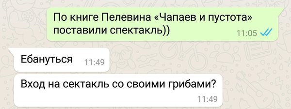 Когда ставят спектакль по произведениям Пелевина - Моё, Виктор Пелевин, Грибы, Театр, Спектакль, Мат, Переписка