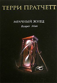 Помогите найти книгу! - Мрачный жнец, Терри Пратчетт, Книги, Ищу книгу, Тюмень