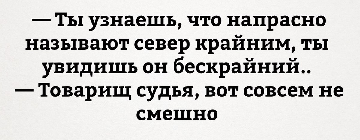 Напрасно звать. Товарищ судья вот нихуя не смешно. Вовсе не смешной анекдот. Ты увидишь, он бескрайний. Анекдот повезло товарищ судья.