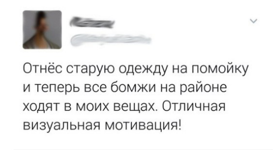 Отнес старую одежду на помойку.. - Бомж, Мотивация, Юмор, Одежда