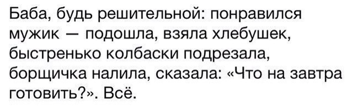 Песня ничего не говори наливай. Баба будь решительной понравился. Женщина будь решительной понравился мужик подошла.