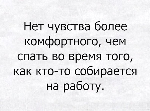 Особенное чувство - Утро, Не надо на работу, Комфорт, Сон