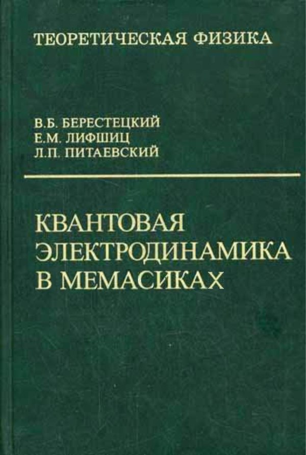 Турбины крутятся, амперы мутятся - Книги, Мемы, Квантовая электродинамика