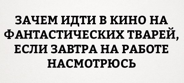 Понедельник, день тяжелый. - Работа, Фантастические твари и где они обитают