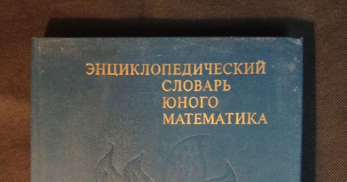 Словарь молодого ученого. Энциклопедия словарь юного математика. Энциклопедический словарь юного математика 1989. Энциклопедический словарь юного математика Савин. Энциклопедический современный словарь юного математика.