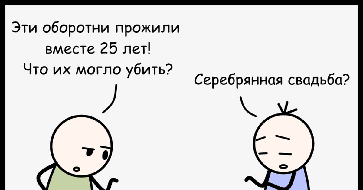 Год живем вместе. Сексистские шутки. Сексистские анекдоты. Шутки про 25 лет. Сексистские мемы.