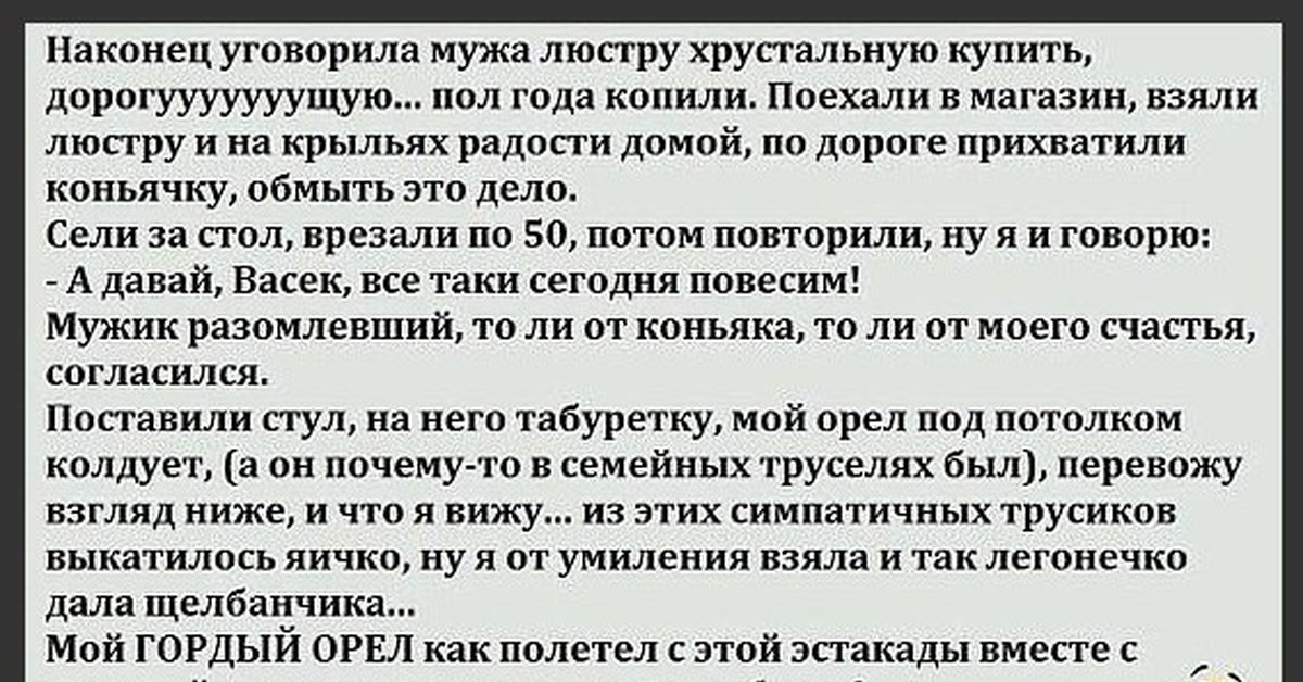 Заставила мужа взять. Анекдот про люстру и яйца. Анекдот про мужа и жену и люстру. Анекдот про люстру и яйца мужа. Анекдот про люстру с мужем.