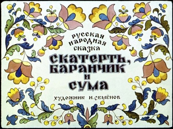 Tablecloth, ram and suma - Story, Russian tales, Filmstrips, Retro, Nostalgia, Upbringing, Longpost
