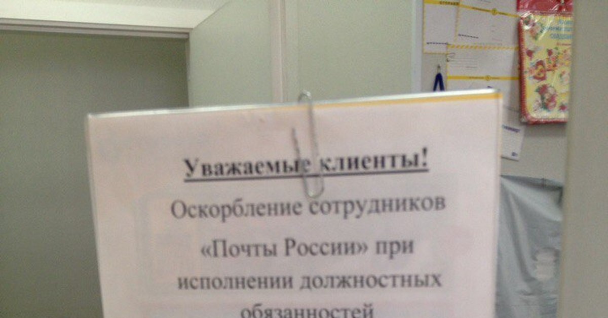 Оскорбление сотрудника полиции при исполнении наказание. Оскорбление на рабочем месте. За оскорбление сотрудника на рабочем месте. Объявление оскорбление на рабочем месте. Оскорбление на рабочем месте покупателями.