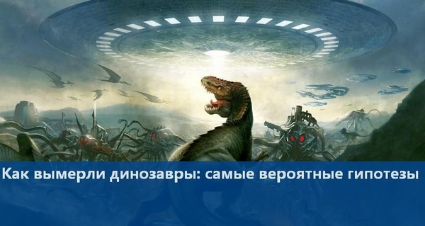 Разбор гипотез о вымирании динозавров. - История, Наука, Интересное, Земля, Вымирание динозавров, События, Длиннопост