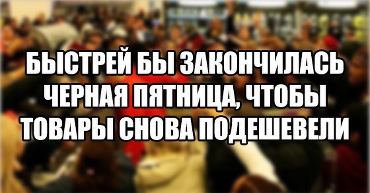 Заканчиваться черный. Черная пятница прикол. Шутки про черную пятницу. Черная пятница юмор. С черной пятницей прикольные.