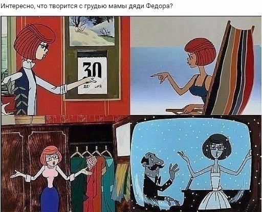 Разгадана загадка грудей мамы дяди Фёдора. Художник, Простоквашино, Мама фёдора