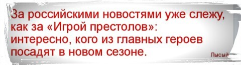 Что дальше? - Политика, Россия, Игра престолов, Юмор