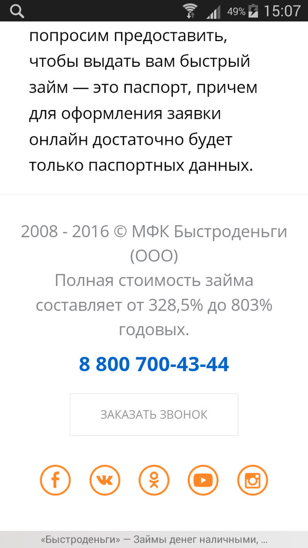 Хотел взять денги и офегел от процентов - Моё, Долг, Деньги, Микрозаймы, Микрофинансовые организации