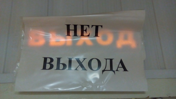 Безвыходность.