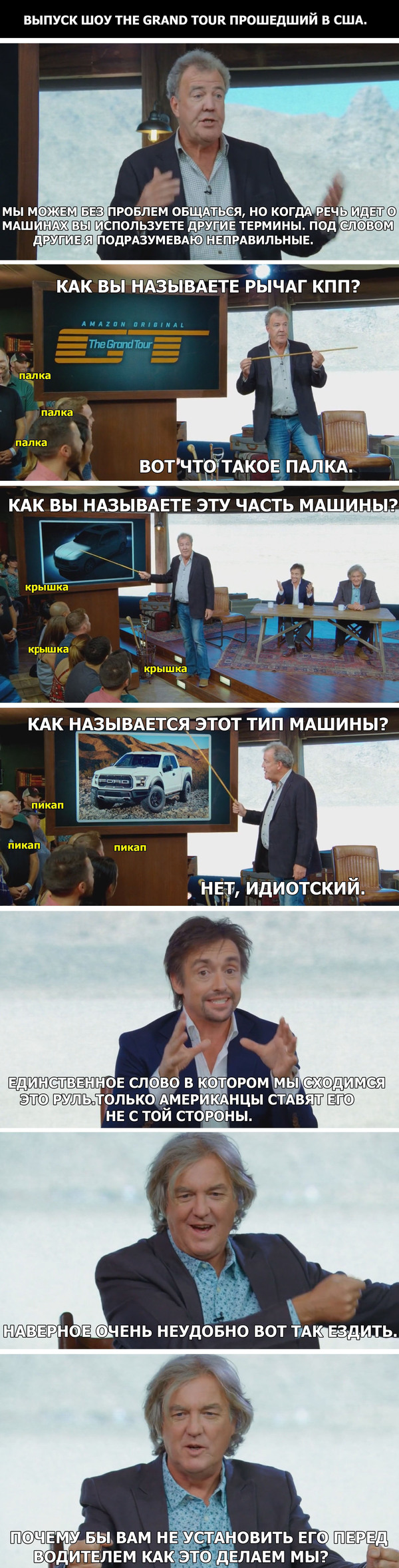 THE GRAND TOUR. Разница между английским и американским языком. - The Grand Tour, S01e01, Троица, Длиннопост, Раскадровка, Трудности перевода, Юмор, Годзилла против Ленина, Сериалы, Тег