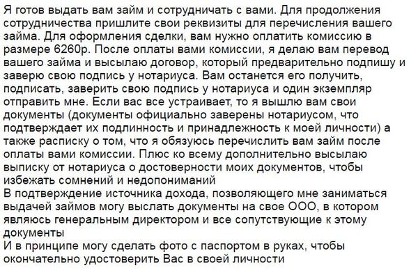 Мошенник или правда? - Моё, Мошенничество, Вопрос, Займ, Помощь, Длиннопост