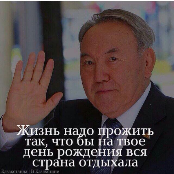 Всех жителей Казахстана с Днем Первого Президента Республики Казахстан!