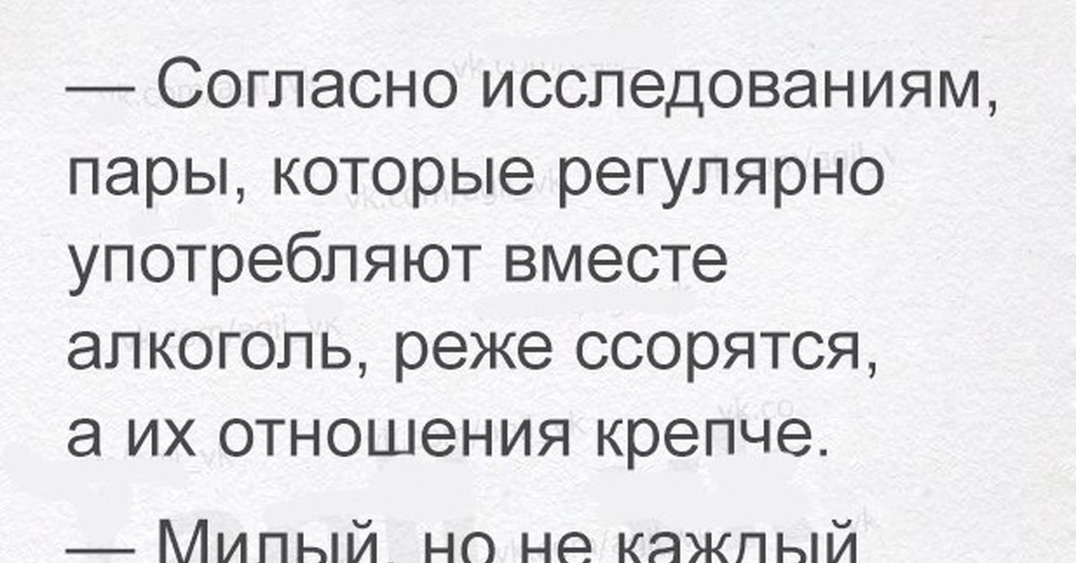 Согласно исследованиям. Согласно исследованиям пары которые вместе употребляют алкоголь. Согласно исследованиям пары которые регулярно употребляют вместе. Пары которые вместе употребляют алкоголь реже ссорятся.