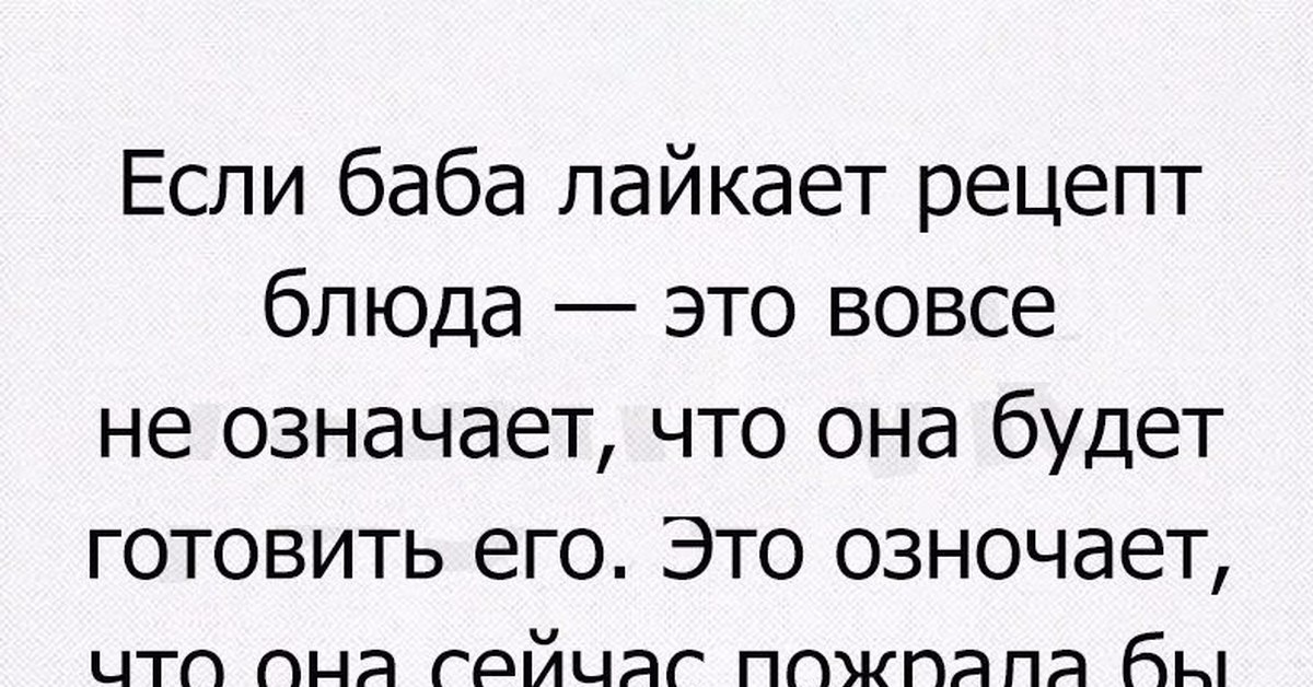 Лайкает женщин